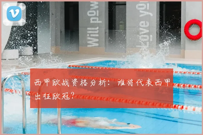 西甲欧战资格分析：谁将代表西甲出征欧冠？