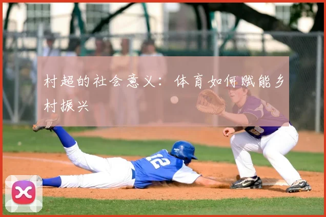 村超的社会意义：体育如何赋能乡村振兴