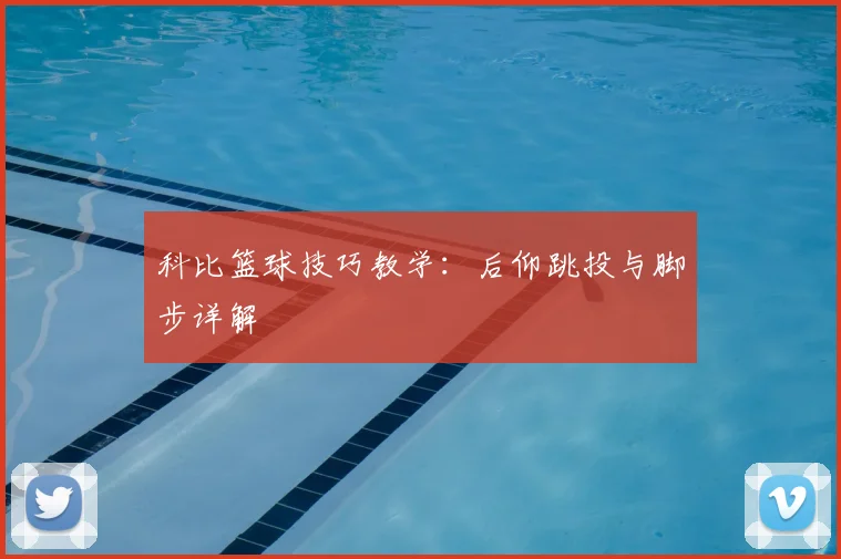 科比篮球技巧教学：后仰跳投与脚步详解