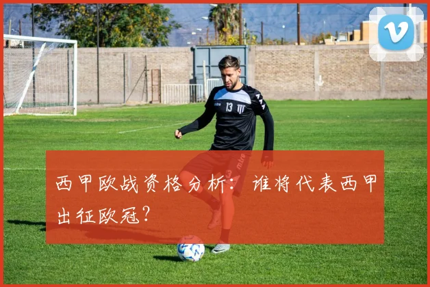 西甲欧战资格分析：谁将代表西甲出征欧冠？