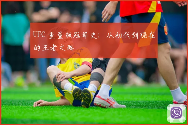 UFC 重量级冠军史:从初代到现在的王者之路