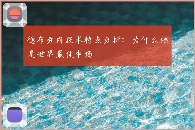 德布劳内技术特点分析:为什么他是世界最佳中场