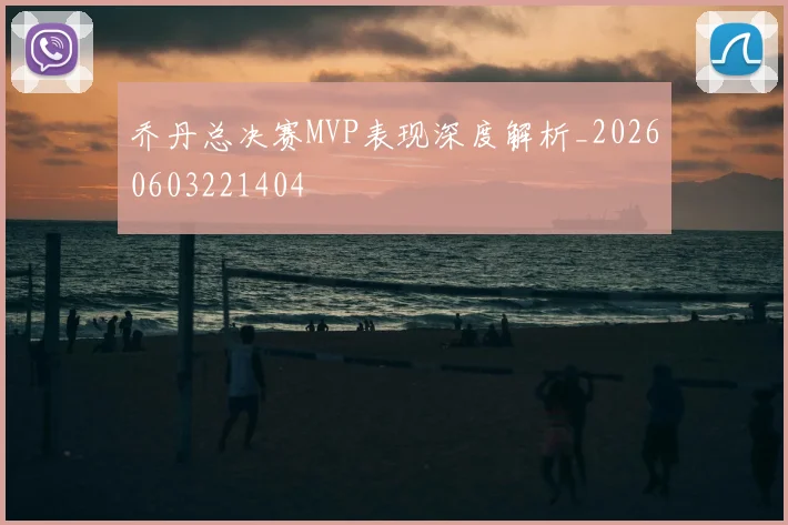 乔丹总决赛MVP表现深度解析_20260603221404