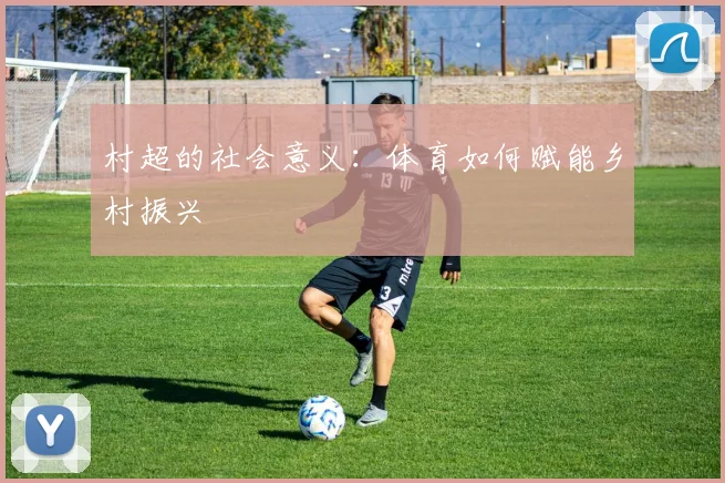 村超的社会意义：体育如何赋能乡村振兴