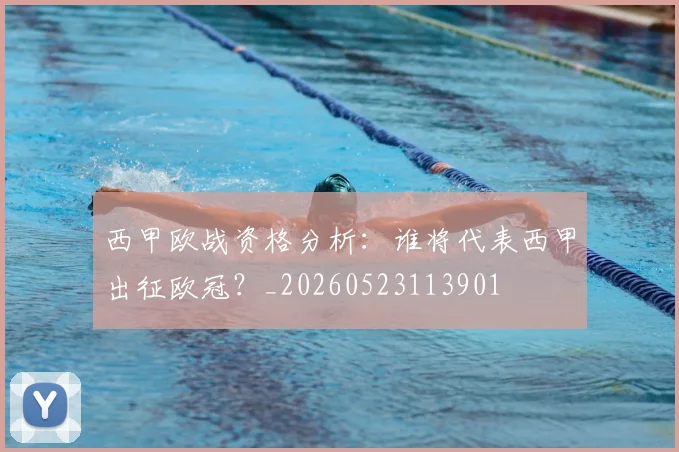 西甲欧战资格分析：谁将代表西甲出征欧冠？_20260523113901