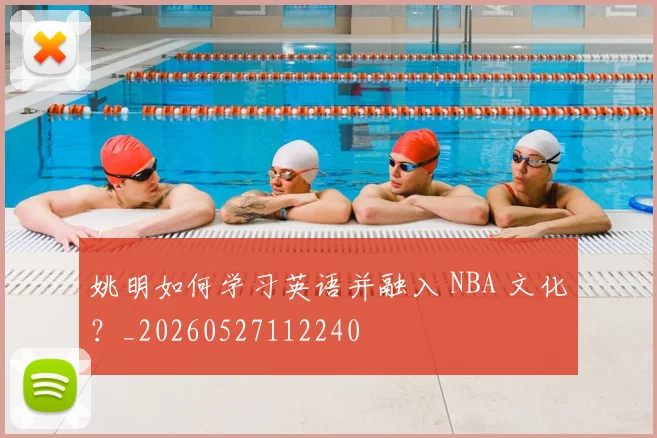 姚明如何学习英语并融入 NBA 文化？_20260527112240