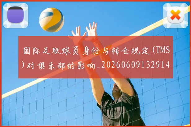 国际足联球员身份与转会规定(TMS)对俱乐部的影响_20260609132914