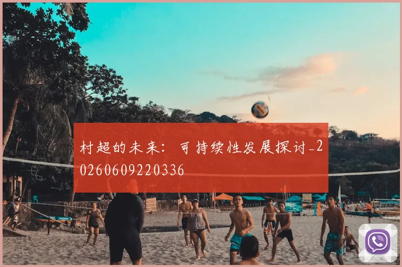 村超的未来:可持续性发展探讨_20260609220336