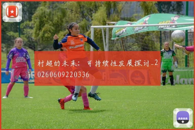 村超的未来:可持续性发展探讨_20260609220336