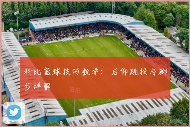 科比篮球技巧教学：后仰跳投与脚步详解