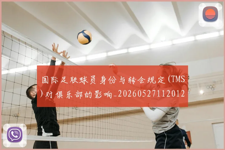 国际足联球员身份与转会规定(TMS)对俱乐部的影响_20260527112012_20260609132914